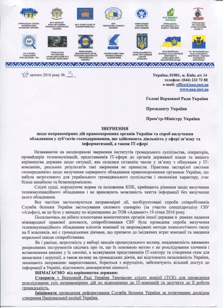 Звернення щодо неправомірних дій правоохоронних органів України та спроб вилучення обладнання у суб'єктів господарювання, що здійснюють діяльність у сфері зв'язку та інформатизації, а також ІТ-сфері Звернення щодо неправомірних дій правоохоронних органів України та спроб вилучення обладнання у суб'єктів господарювання, що здійснюють діяльність у сфері зв'язку та інформатизації, а також ІТ-сфері