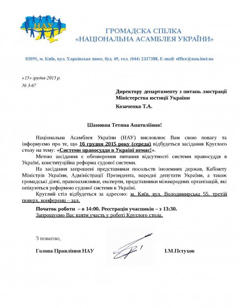 Запрошення на Круглий Стіл на тему: "Системи правосуддя в Україні немає!"