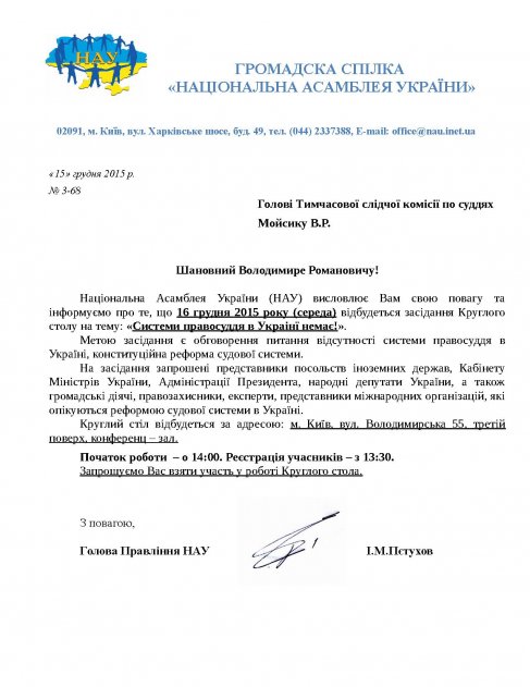 Запрошення на Круглий Стіл на тему: "Системи правосуддя в Україні немає!"