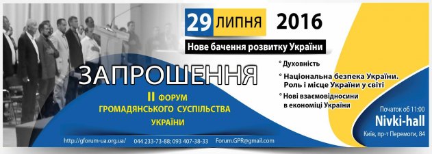 Сьогодні, 29 липня 2016 року, у комплексі “Нивки-Холл” відбудеться Другий Форум громадянського суспільства - «Нове бачення розвитку України». Сьогодні, 29 липня 2016 року, у комплексі “Нивки-Холл” відбудеться Другий Форум громадянського суспільства - «Нове бачення розвитку України».
