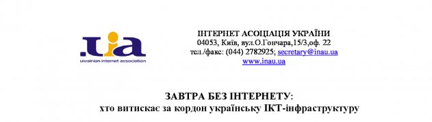 "Прес-конференція Інтернет Асоціації України на тему: "Завтра без Інтернету: хто витискає за кордон українську ІКТ-інфраструктуру" "Прес-конференція Інтернет Асоціації України на тему: "Завтра без Інтернету: хто витискає за кордон українську ІКТ-інфраструктуру"