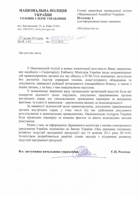 Звернення щодо неправомірних дій правоохоронних органів України та спроб вилучення обладнання у суб'єктів господарювання, що здійснюють діяльність у сфері зв'язку та інформатизації, а також ІТ-сфері Звернення щодо неправомірних дій правоохоронних органів України та спроб вилучення обладнання у суб'єктів господарювання, що здійснюють діяльність у сфері зв'язку та інформатизації, а також ІТ-сфері