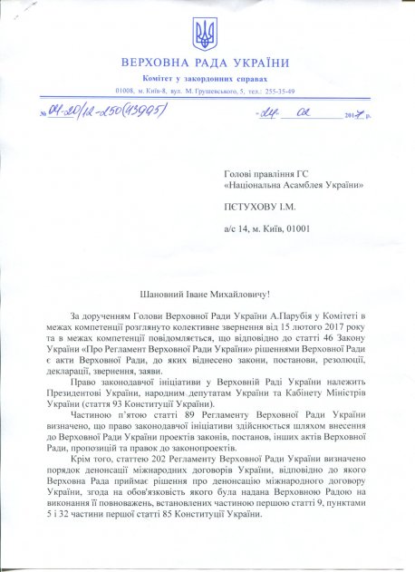 Лист Парубію щодо відносин України з державою-агресором