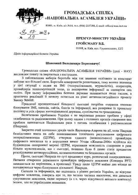 Звернення НАУ до Гройсмана В.Б. щодо інформаційної безпеки України