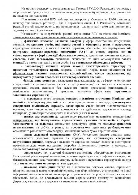 Щодо скасування рішення ВРУ про прийняття в цілому проекту Закону України «Про електронні комунікації», реєстр. № 3014 від 05.02.2020.