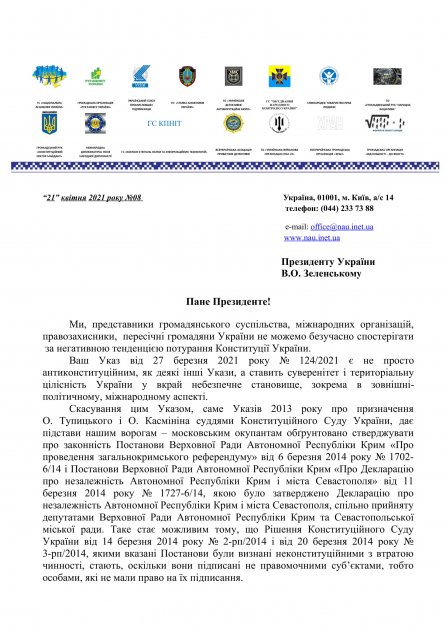 Спільне Звернення Президенту України щодо Указу від 27.03.2021 №124/2021