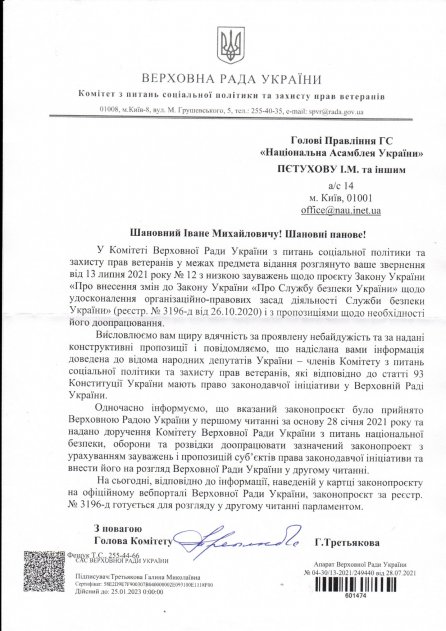 Звернення щодо питань законодавчих змін діяльності  Служби безпеки України (законопроєкт №3196-д)